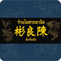 บริษัท ตั้งเลี่ยงปิง จำกัด